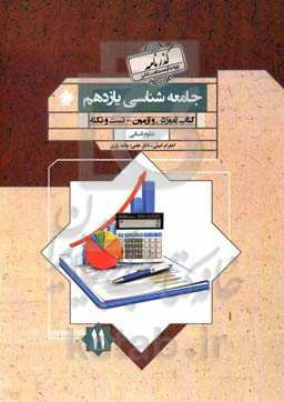 جامعه‌شناسی یازدهم: کتاب آموزش و آزمون - تست و نکته علوم انسانی