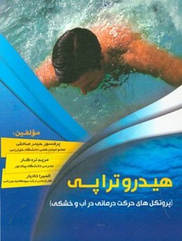 هیدروتراپی (پروتکل‌های حرکت‌درمانی در آب و خشکی)