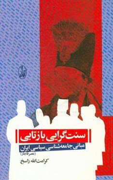 سنت‌گرایی بازتابی: مبانی جامعه‌شناسی سیاسی ایران (عصر قاجار)