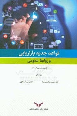 قواعد جدید بازاریابی و روابط عمومی