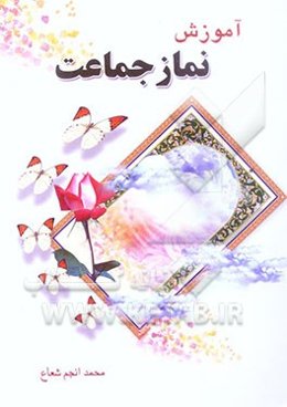 آموزش نماز جماعت