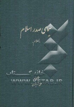 سیمای صدر اسلام "اعلام"