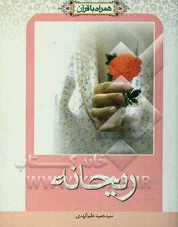 همراه با قرآن: ریحانه (زنان و دختران)