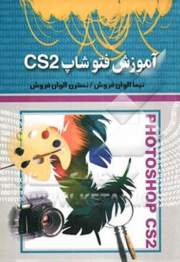 آموزش Photoshop CS2