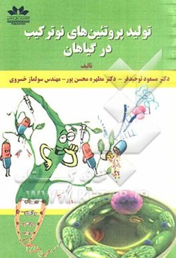 تولید پروتئین‌های نوترکیب در گیاهان