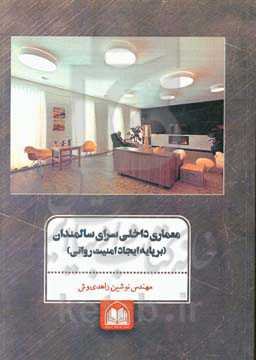 معماری داخلی سرای سالمندان (بر پایه ایجاد امنیت روانی)