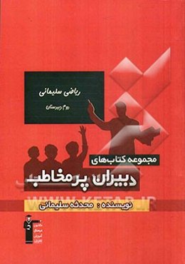 ریاضی سلیمانی - دوم دبیرستان