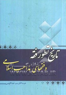 تاریخ تطور فقه و فقهای مذاهب اسلامی