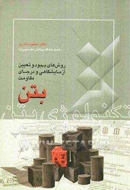 تکنولوژی بتن: روشهای بهبود و تعیین آزمایشگاهی و درجای مقاومت بتن