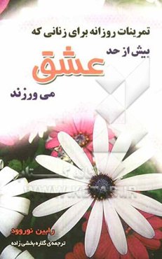 تمرینات روزانه برای زنانی که بیش از حد عشق می‌ورزند