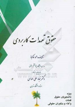 حقوق تعهدات کاربردی