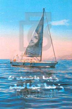 زیبا باشید تا زیبا بمانید