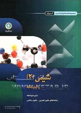 شیمی (2) و آزمایشگاه دوم متوسطه رشته‌های علوم ریاضی و علوم تجربی