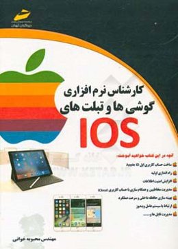 کارشناس نرم‌افزاری گوشی‌ها و تبلت‌های IOS