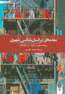 مقدمه‌ای بر انسان‌شناسی شهری