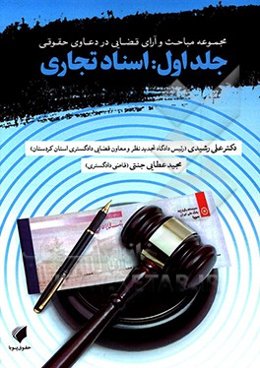مجموعه مباحث و آرای قضایی در دعاوی حقوقی: اسناد تجاری