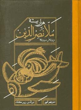 هزار بیشه ملانصرالدین: دیدنی‌ها و شنیدنی‌ها