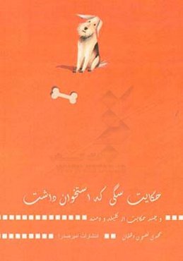 حکایت سگی که استخوان داشت و چند حکایت از کلیله و دمنه