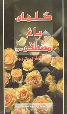 گلهای باغ مصطفی (ص)
