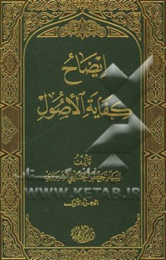 ایضاح الکفایه الاصول