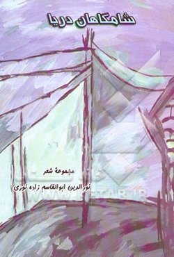 شامگاهان دریا: مجموعه شعر