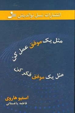 مثل یک موفق عمل کن، مثل یک موفق فکر کن