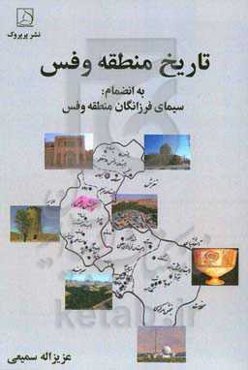 تاریخ منطقه وفس بانضمام سیمای فرزانگان منطقه وفس