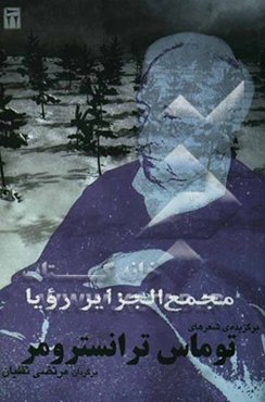 مجمع الجزایر رویا: گزیده‌ی شعرهای توماس ترانسترومر