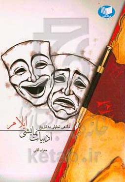 نگاهی تحلیلی به تاریخ ادبیات نمایشی ایلام