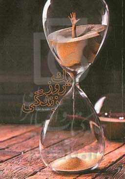 یک روز زندگی