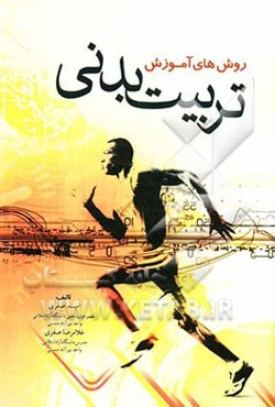 روش‌های آموزش تربیت بدنی