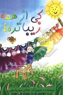 کی از همه زیباتره؟