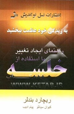 راهنمای ایجاد تغییر با استفاده از خلسه