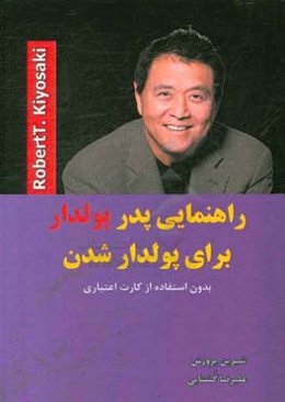 راهنمایی پدر پولدار برای پولدار شدن