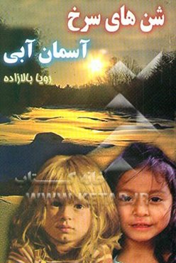 شنهای سرخ آسمان آبی