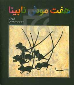 هفت موش نابینا