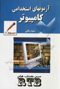 کامپیوتر برای آزمون‌های استخدامی