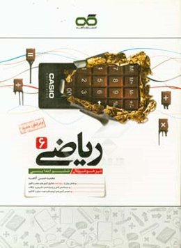 ریاضی 6: تیزهوشان (ششم ابتدایی)