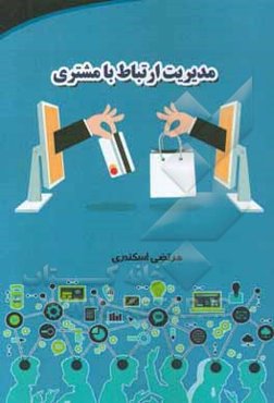 مدیریت ارتباط با مشتری