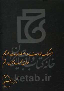 فرهنگ لغات و اصطلاحات بحر عجم: مولوی محمدحسین راقم