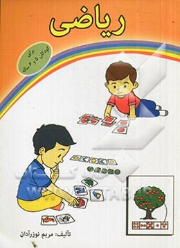 ریاضی: برای کودکان 5 و 6 ساله