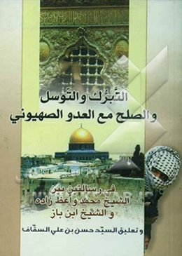 رسالتان بین الشیخ محمد واعظ زاده الخراسانی و الشیخ عبد العزیز بن عبدالله بن باز ....