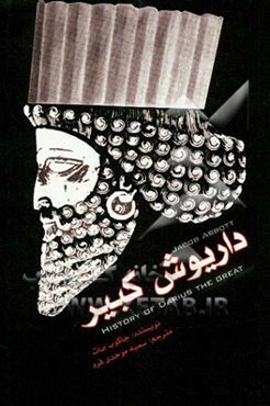 داریوش کبیر