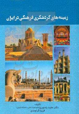 زمینه‌های گردشگری فرهنگی در ایران