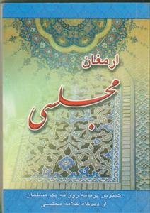 ارمغان مجلسی