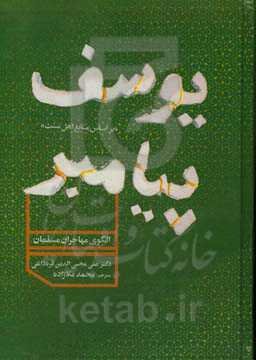 یوسف پیامبر: الگوی مهاجران مسلمان (بر اساس منابع اهل سنت) پژوهش تحلیلی،‌بررسی‌ها و روشنگری‌ها، مفاهیم اخلاقی،‌ برداشت‌های نو از همزیستی و آمیزش مثبت