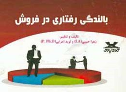 بالندگی رفتاری در فروش