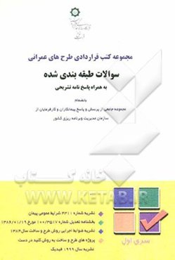 مجموعه کتب قراردادی طرح‌های عمرانی: سری اول سوالات طبقه‌بندی شده به همراه پاسخ‌نامه تشریحی