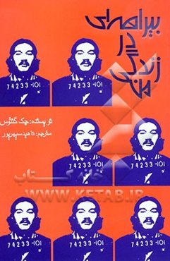 بیراهه‌ای در زندگی من