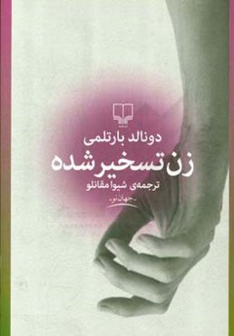 زن تسخیرشده